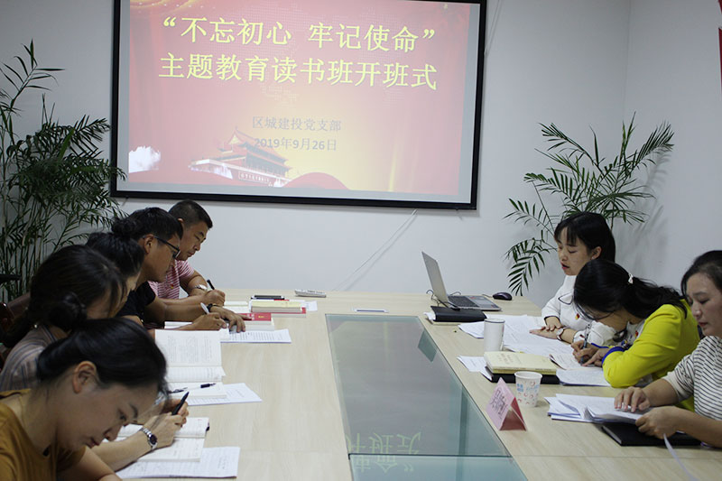區(qū)城建投公司黨支部“不忘初心、牢記使命”主題教育讀書(shū)班正式開(kāi)班并進(jìn)行第一次集中研討