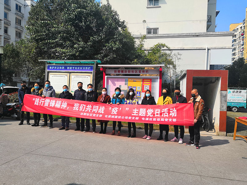屯溪城建投公司黨支部開展“踐行雷鋒精神，我們共同戰(zhàn)‘疫’”主題黨日活動(dòng)