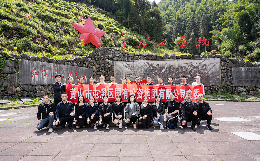 屯溪區(qū)國投集團(tuán)開展學(xué)黨史、祭英烈主題黨日活動