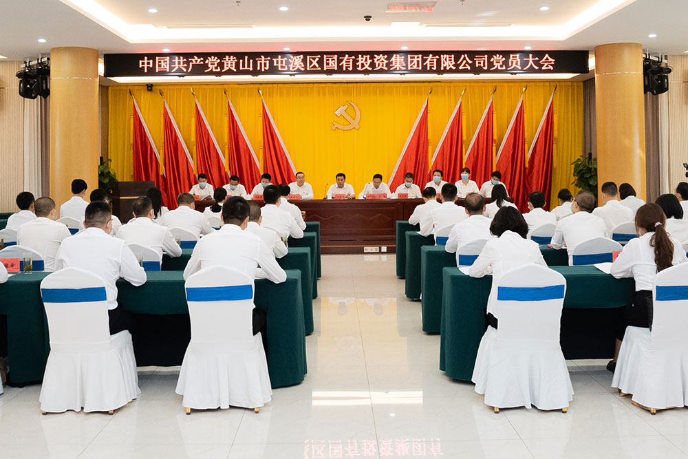 屯溪區(qū)國(guó)投集團(tuán)召開(kāi)黨員大會(huì)暨第一屆黨委、紀(jì)委選舉大會(huì)