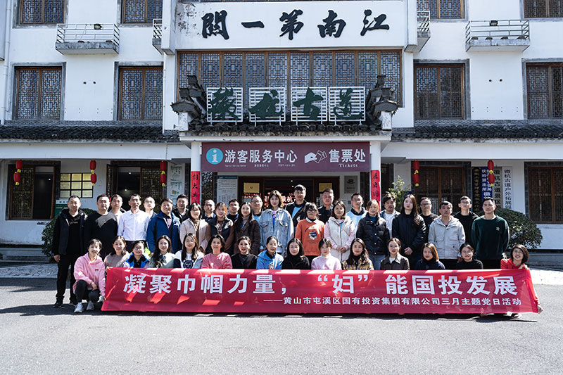 “凝聚巾幗力量，‘婦’能國(guó)投發(fā)展”屯溪區(qū)國(guó)投集團(tuán)黨委開(kāi)展三月主題黨日活動(dòng)