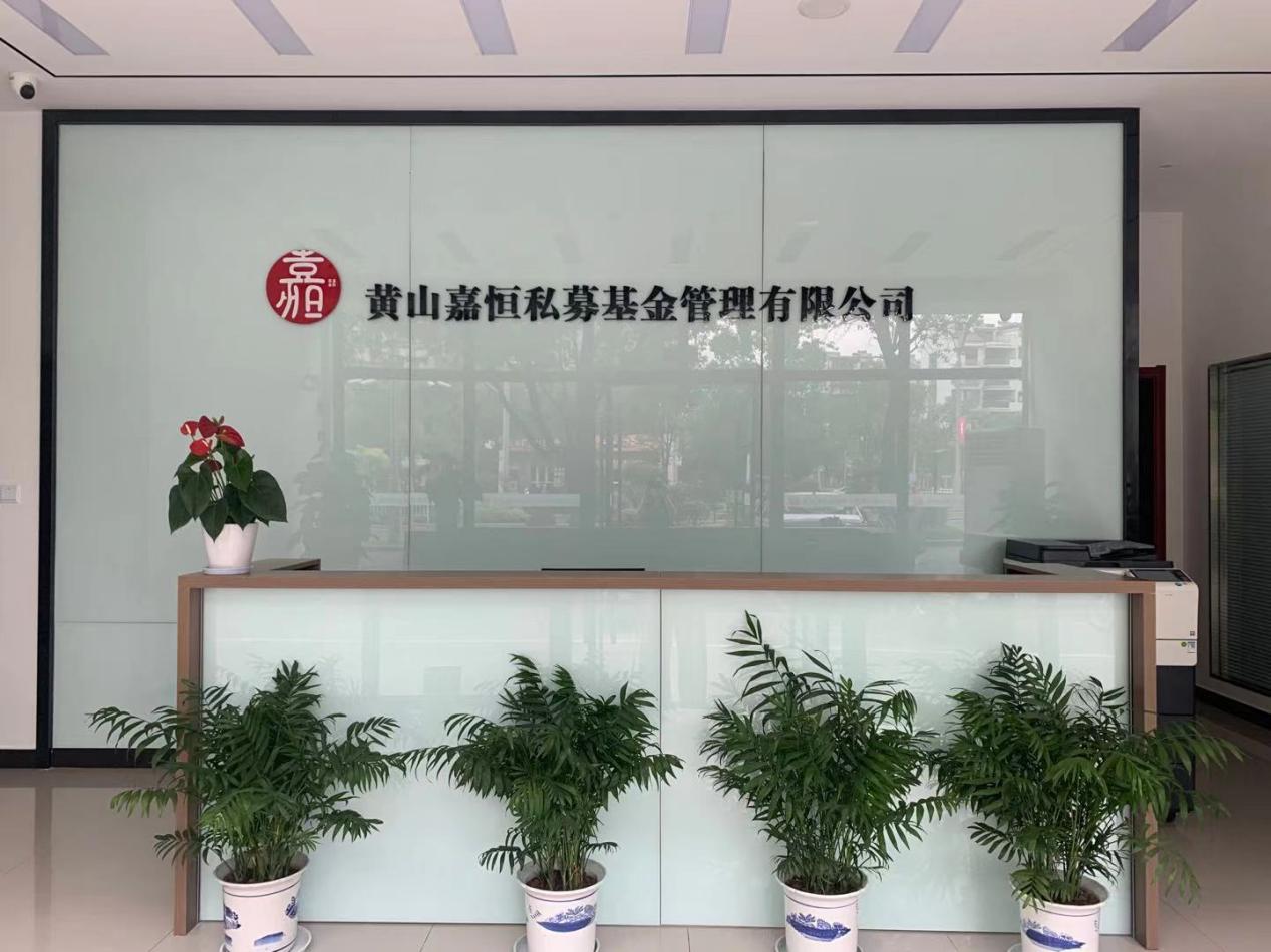 實(shí)現(xiàn)零突破！屯溪區(qū)國(guó)投集團(tuán)取得首張私募基金管理人牌照