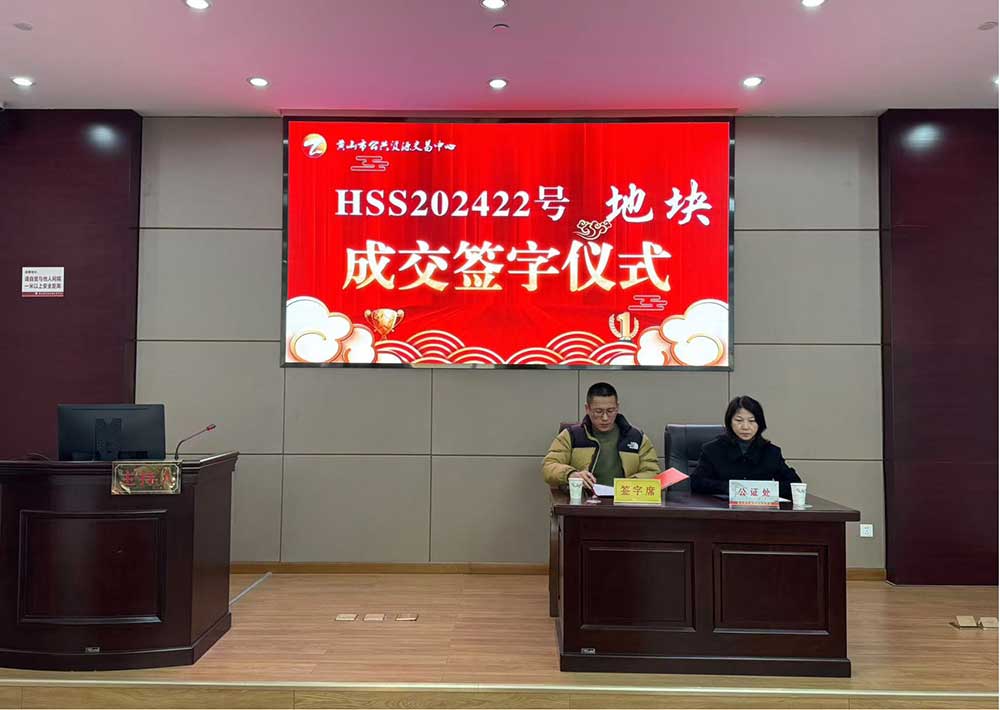 喜報！黃山市昱城建設有限公司成功競得屯溪區(qū)龍山單元茶香苑周邊LS-06地塊